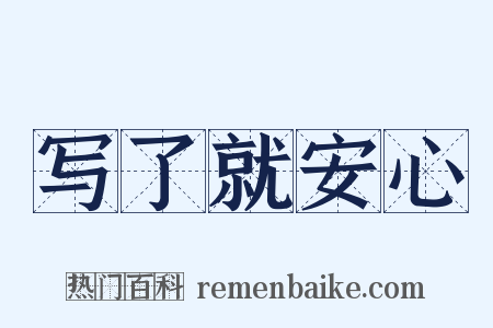 写了就安心是什么意思的图片